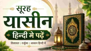 Surah-Yaseen-Hindi